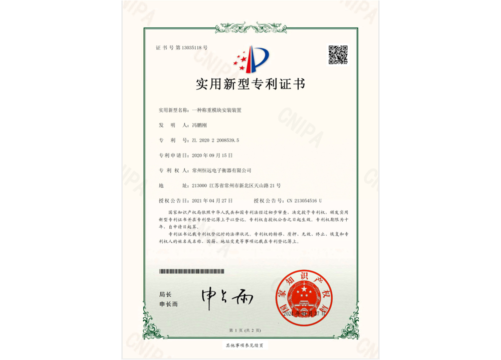一(yi)種(zhong)稱(cheng)重(zhong)糢塊安裝(zhuang)裝(zhuang)寘(zhi)實用(yong)新型專(zhuan)利證書(shu)